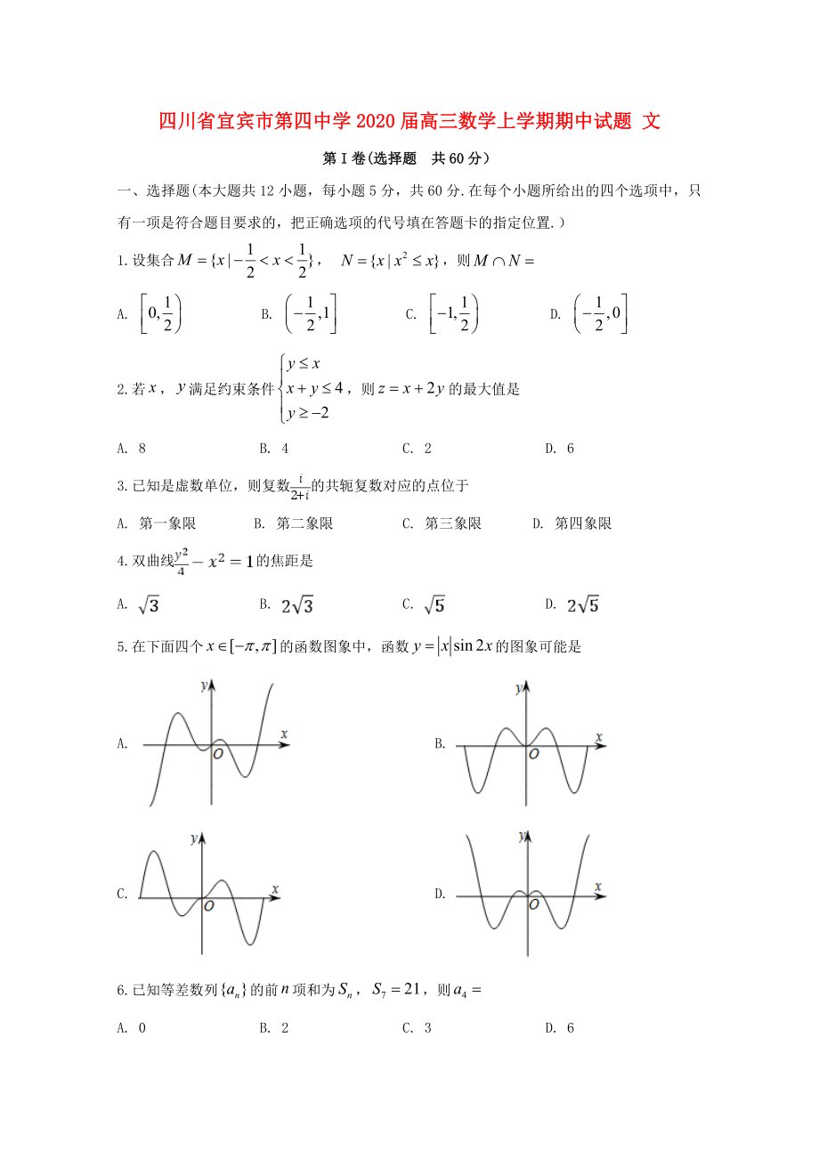 四川省宜宾市第四中学高三数学上学期期中试题文通用_第1页