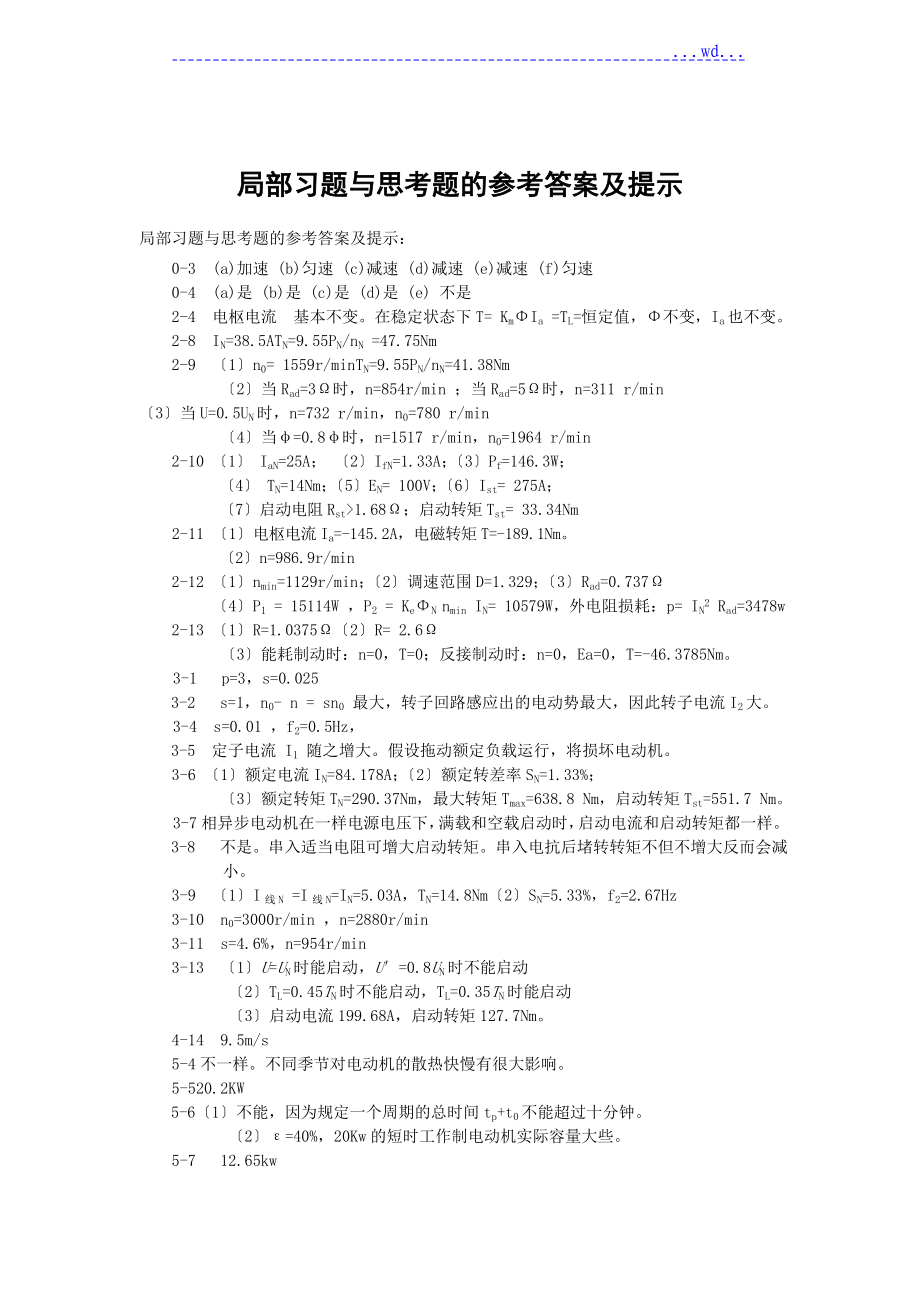 机电传动及控制课后答案_电子工业出版社_王宗才_第1页