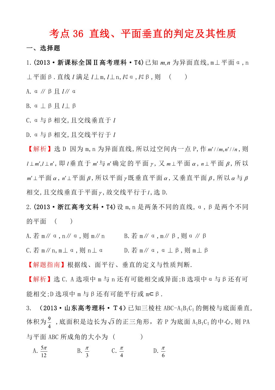 2013高中数学高考题详细分类考点36直线、平面垂直的判定及其性质_第1页