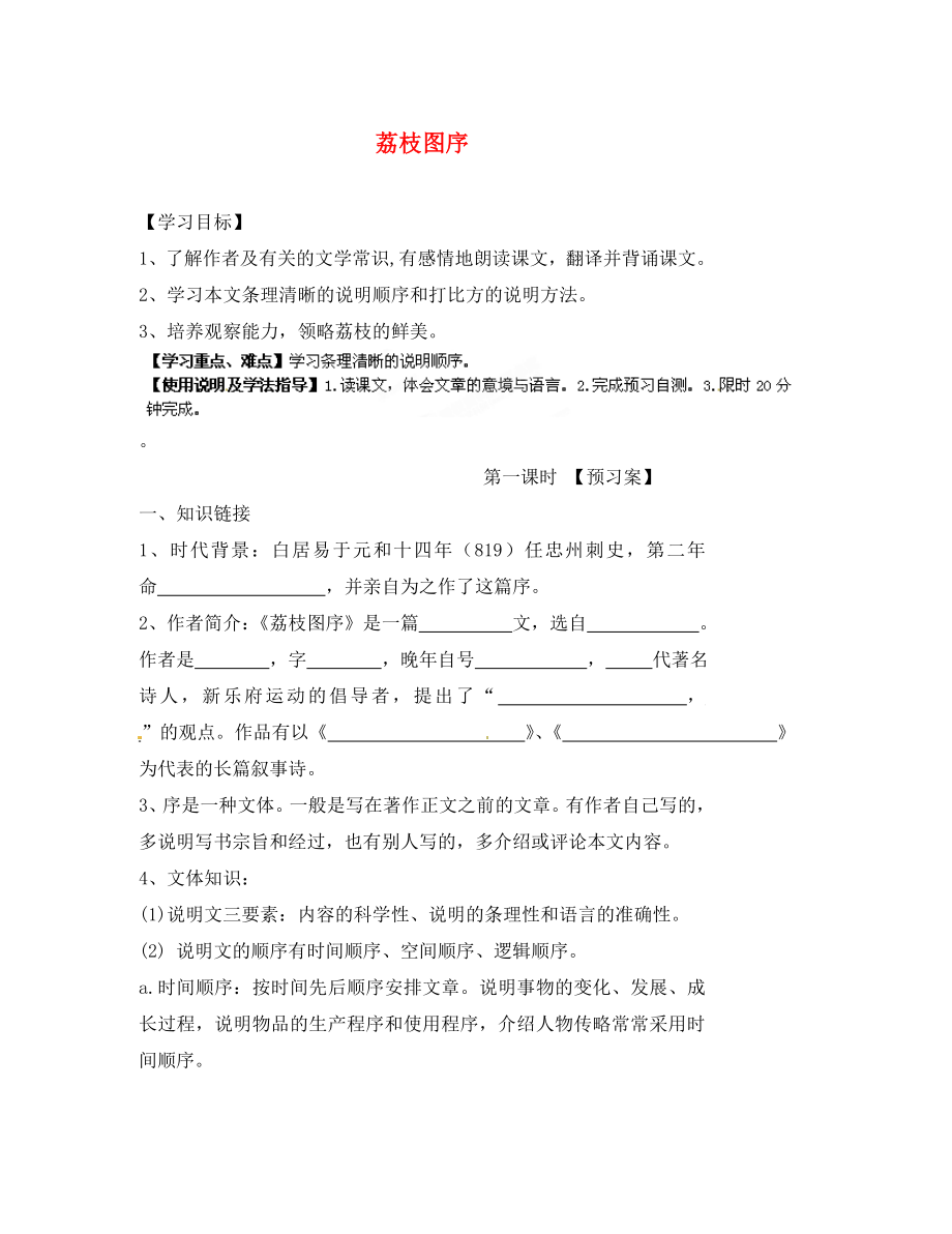 甘肅省玉門市花海中學(xué)八年級(jí)語文下冊拓展閱讀荔枝圖序?qū)W(xué)案2無答案北師大版_第1頁