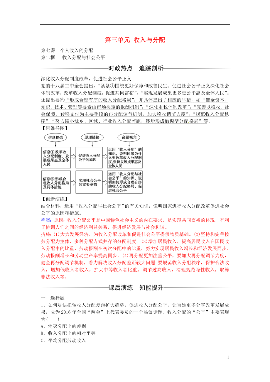 2016-2017學(xué)年高中政治 第三單元 第七課 第2框 收入分配與社會(huì)公平練習(xí) 新人教版必修1_第1頁(yè)