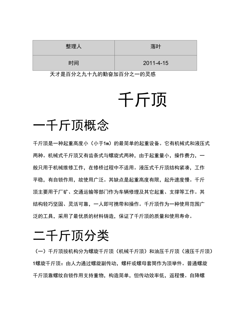 資料】必讀：千斤頂概念千斤頂分類千斤頂使用說明千斤頂品牌_第1頁