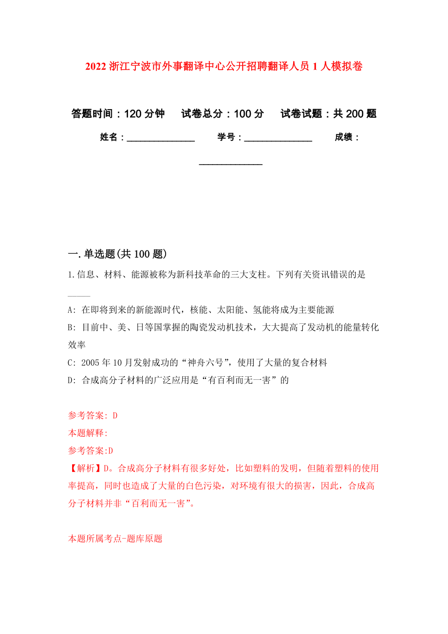 2022浙江宁波市外事翻译中心公开招聘翻译人员1人模拟训练卷（第0次）_第1页