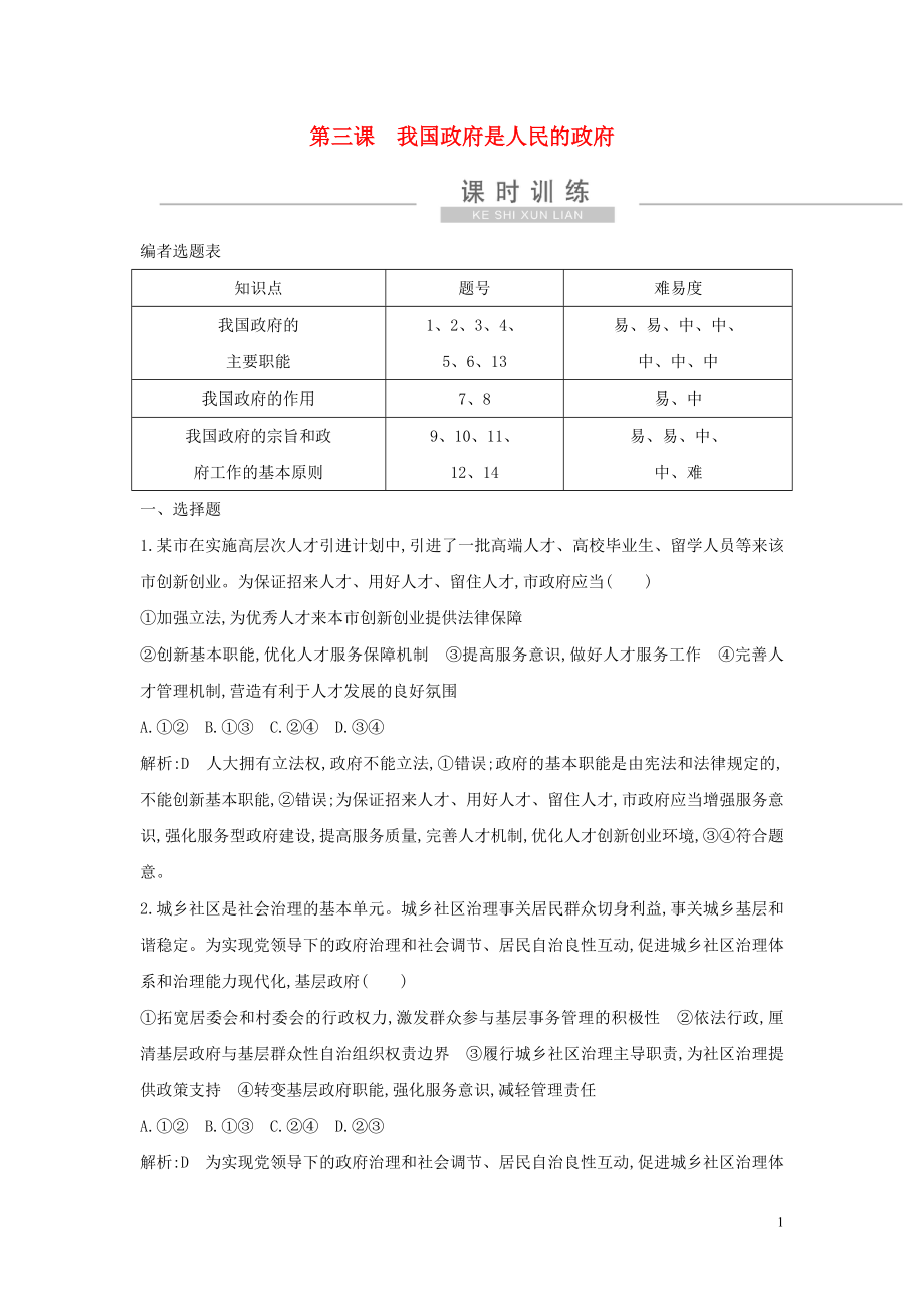 （廣東專用）2021版新高考政治一輪復(fù)習(xí) 政治生活 第二單元 為人民服務(wù)的政府 第三課 我國政府是人民的政府課時訓(xùn)練 新人教版_第1頁