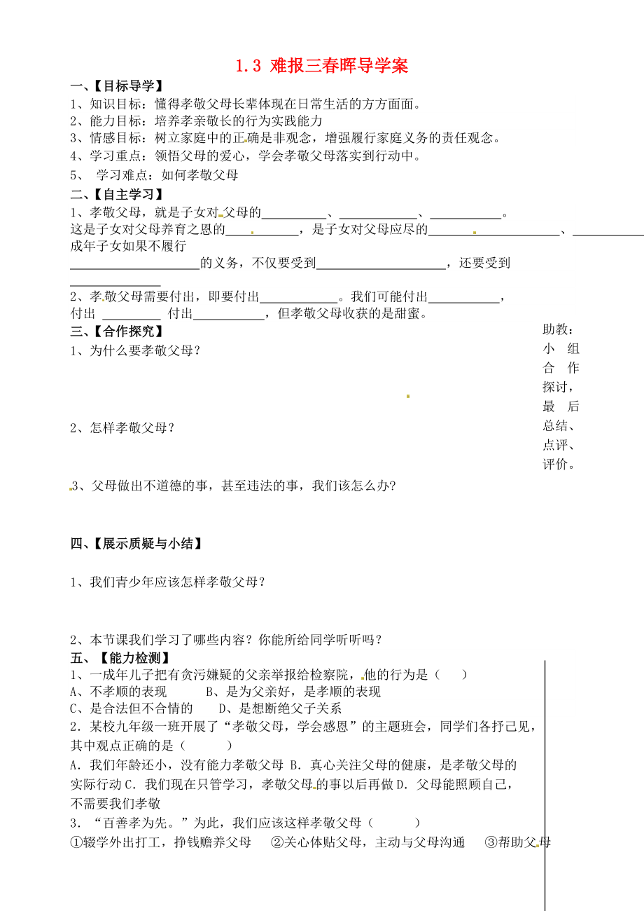 湖北省大冶市還地橋鎮(zhèn)南灣初級中學(xué)八年級政治上冊1.3難報(bào)三暉導(dǎo)學(xué)案無答案新人教版_第1頁