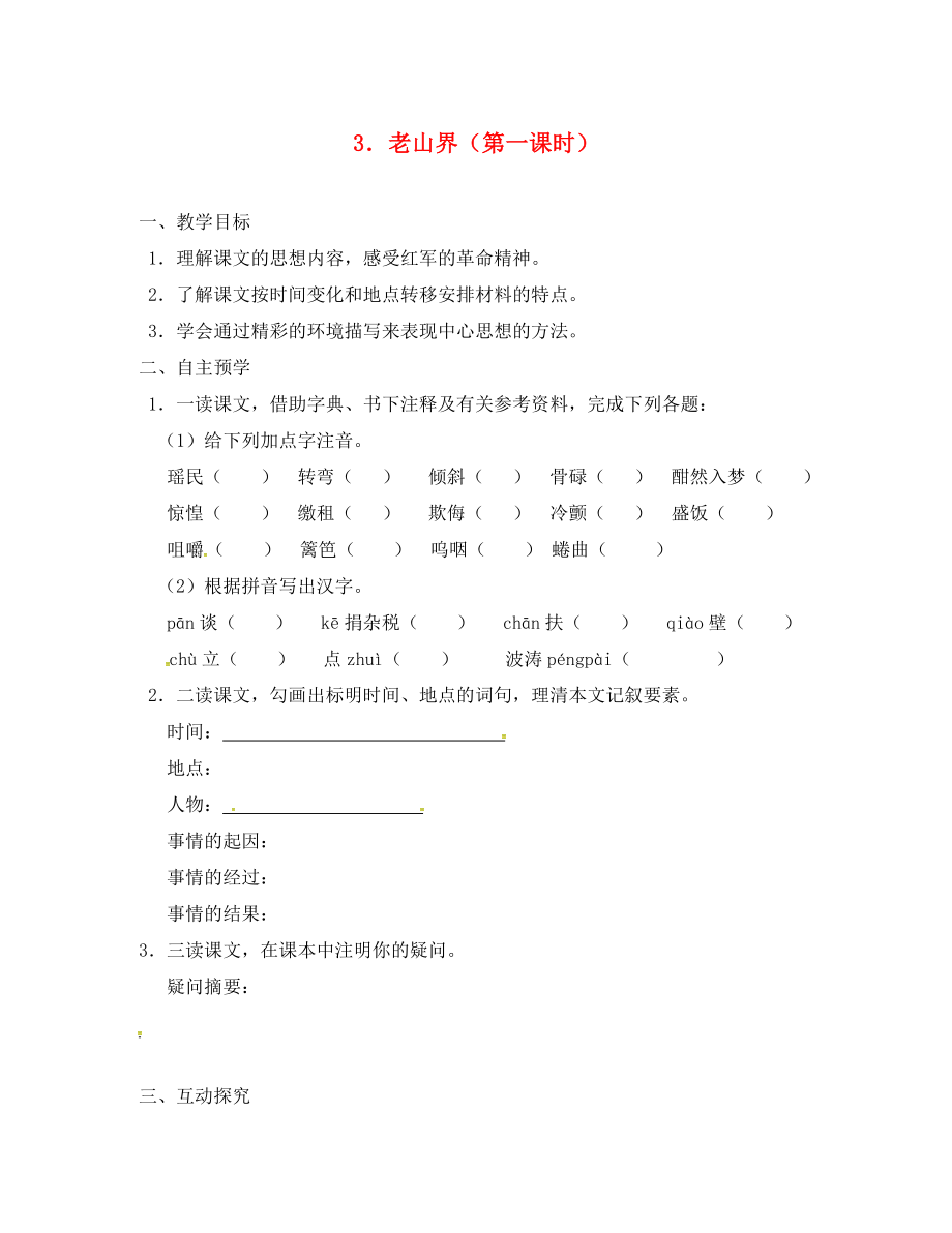 江蘇省高郵市車邏鎮(zhèn)初級(jí)中學(xué)八年級(jí)語(yǔ)文上冊(cè)第一單元3老山界導(dǎo)學(xué)案1無(wú)答案新版蘇教版_第1頁(yè)