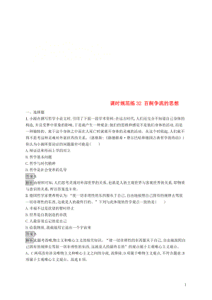 （課標(biāo)通用）2020版高考政治大一輪復(fù)習(xí) 第一單元 生活智慧與時(shí)代精神 課時(shí)規(guī)范練32 百舸爭(zhēng)流的思想 新人教版必修4