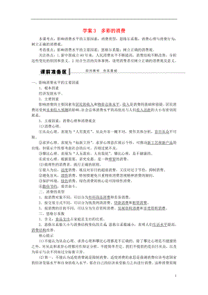 （江蘇專用）2016高考政治大一輪復習 第一單元 第三課 多彩的消費學案 新人教版必修1