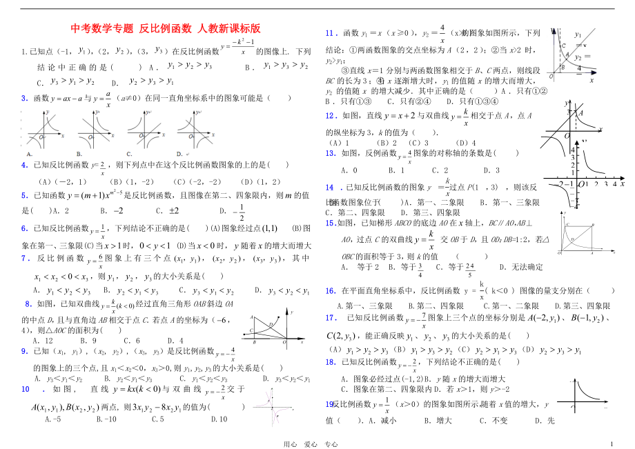 中考数学专题 反比例函数 人教新课标版_第1页