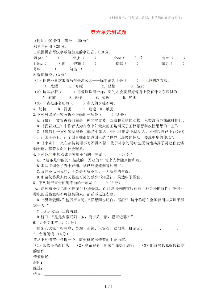 河南省许昌市第六中学七年级语文上册第六单元综合测试题_第1页