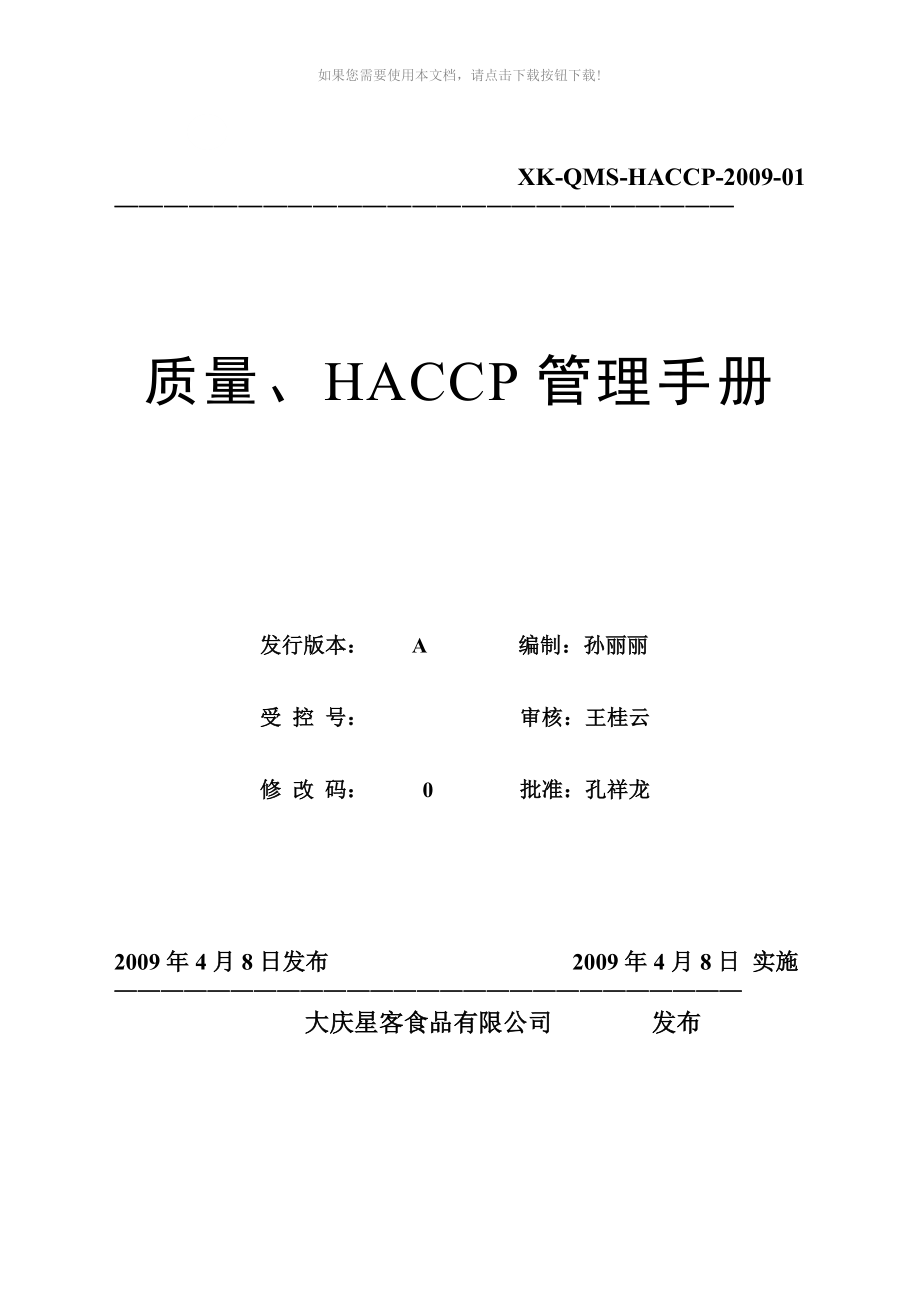 质量HACCP管理手册Word版_第1页