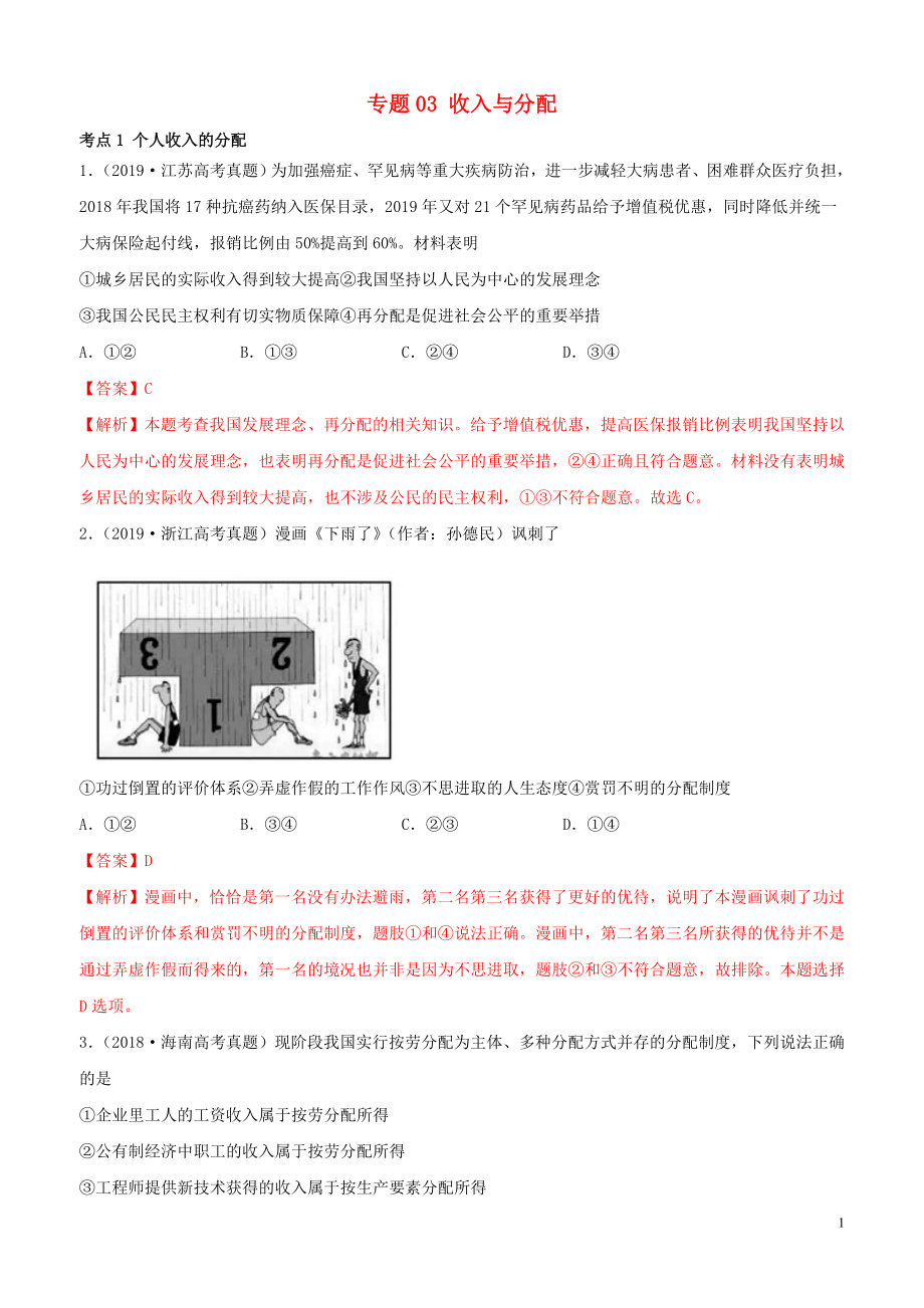 （2010-2019）十年高考政治真题分类汇编 专题03 收入与分配（含解析）_第1页