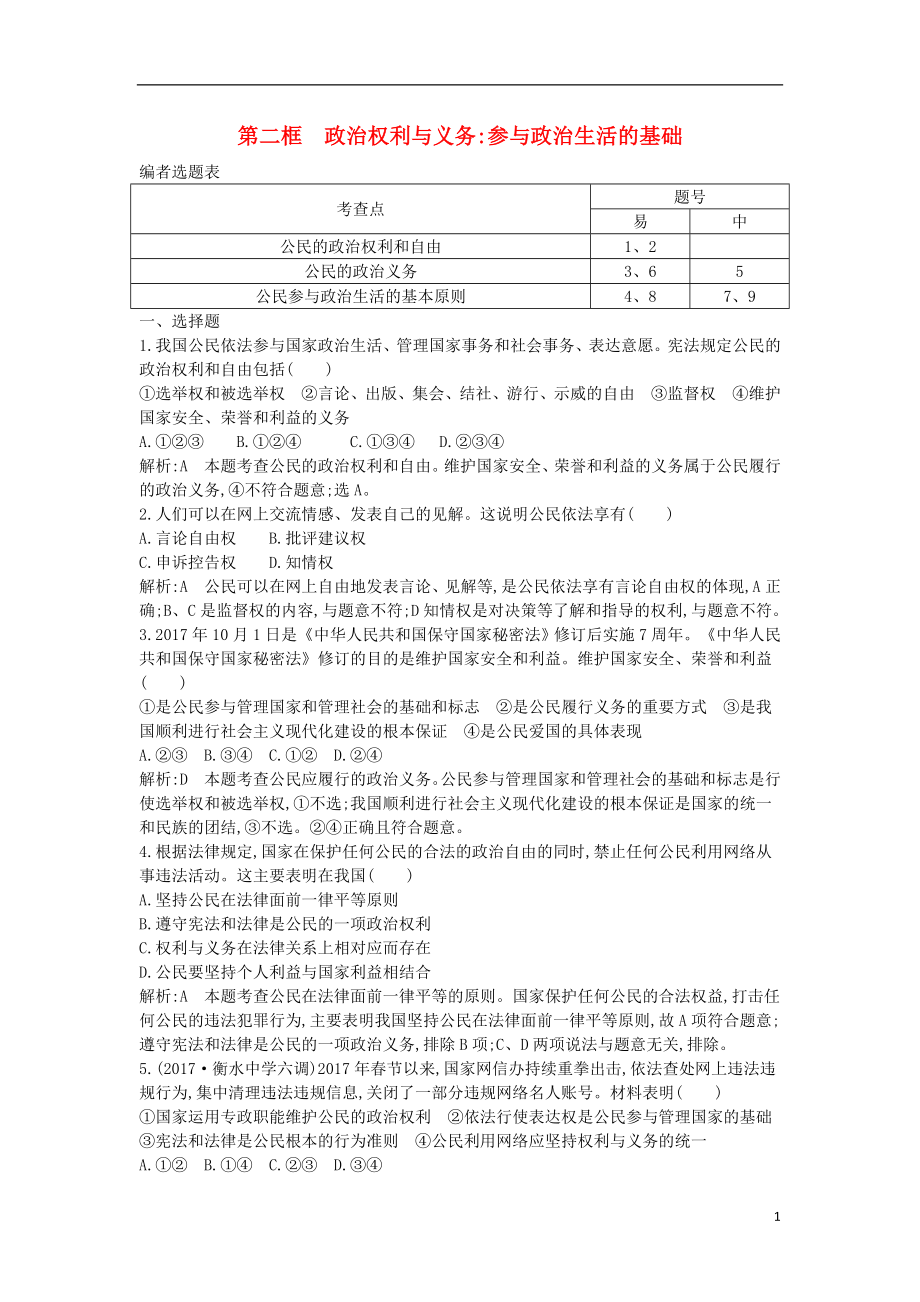 2017-2018學(xué)年高中政治 第一單元 公民的政治生活 第一課 生活在人民當(dāng)家作主的國(guó)家 第二框 政治權(quán)利與義務(wù) 參與政治生活的基礎(chǔ)試題 新人教版必修2_第1頁(yè)