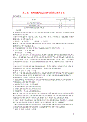 2017-2018學年高中政治 第一單元 公民的政治生活 第一課 生活在人民當家作主的國家 第二框 政治權利與義務 參與政治生活的基礎試題 新人教版必修2