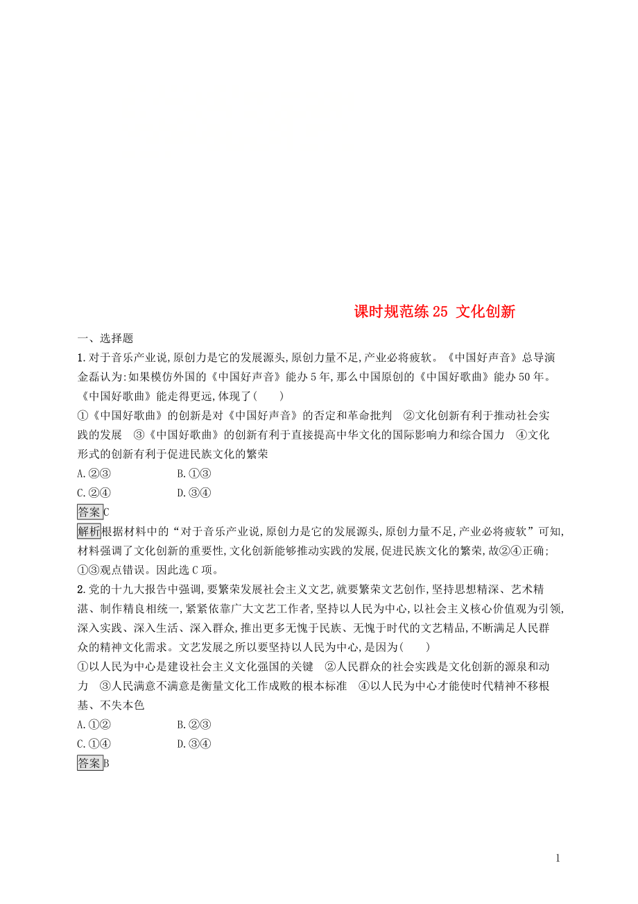 （課標(biāo)通用）2020版高考政治大一輪復(fù)習(xí) 第二單元 文化傳承與創(chuàng)新 課時(shí)規(guī)范練25 文化創(chuàng)新 新人教版必修3_第1頁(yè)