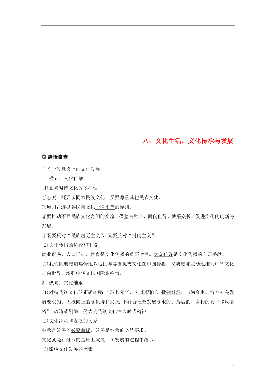 （京津瓊）2019高考政治二輪復習 基礎回扣練八 文化生活：文化傳承與發(fā)展_第1頁