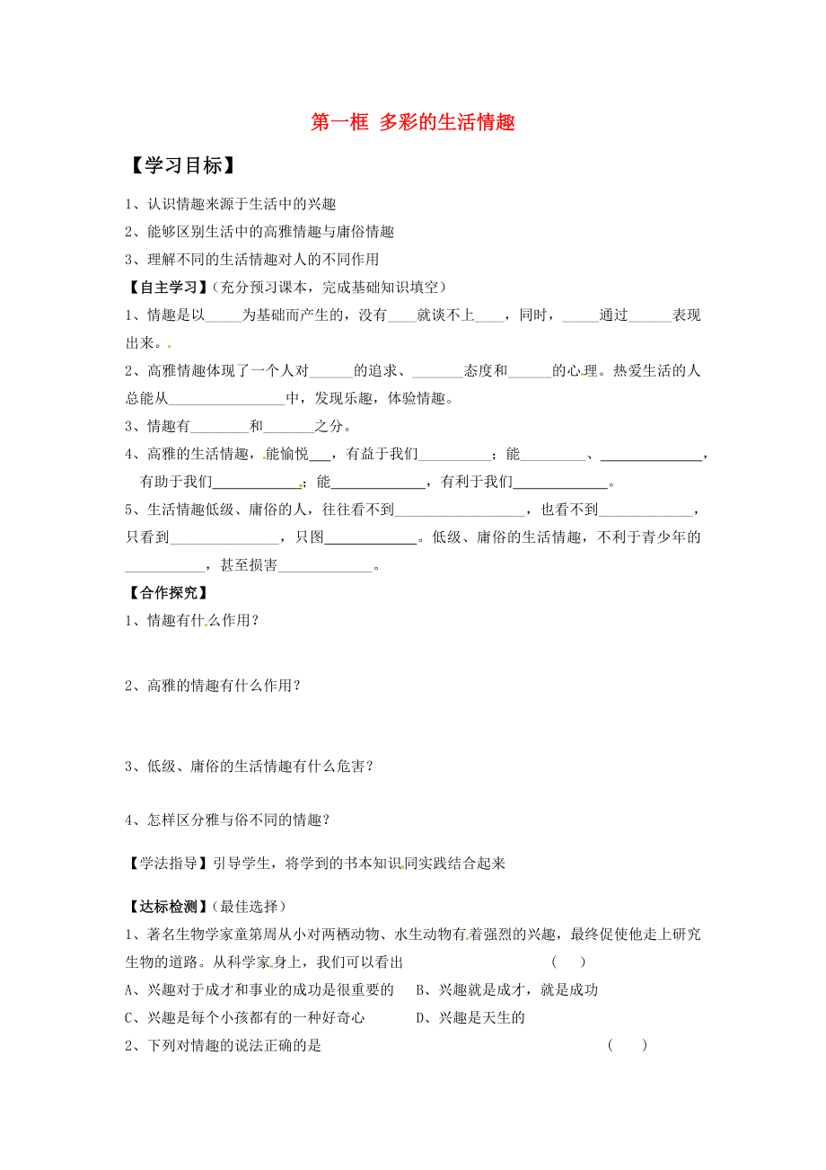 河北省遵化市小廠鄉(xiāng)松棚營中學(xué)七年級政治上冊第七課品位生活第一框多彩的生活情趣學(xué)案無答案新人教版_第1頁