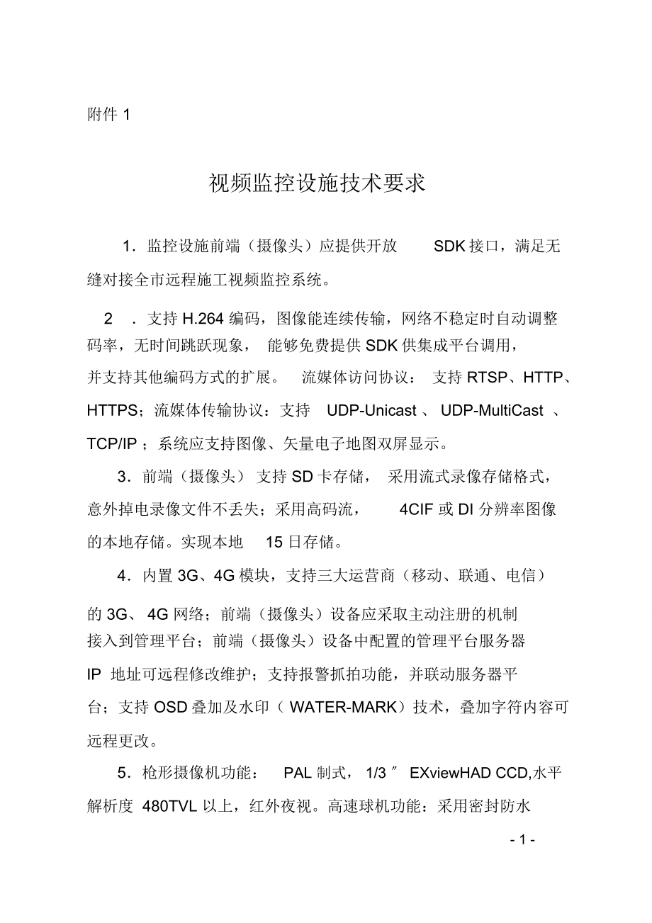 视频监控设施技术要求及北京混凝土搅拌站视频监控系统安装信息表_第1页