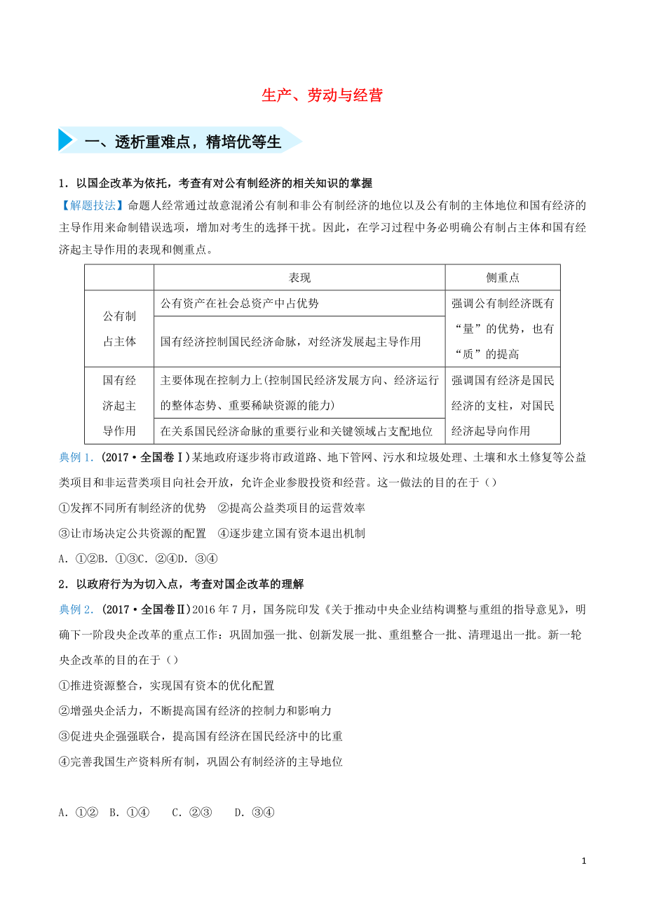 2020屆高三政治 精準(zhǔn)培優(yōu)專練四 生產(chǎn)、勞動與經(jīng)營（含解析）_第1頁