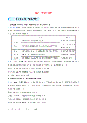 2020屆高三政治 精準(zhǔn)培優(yōu)專練四 生產(chǎn)、勞動與經(jīng)營（含解析）