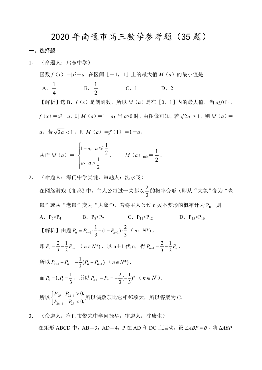 南通市高三数学参考题35题_第1页