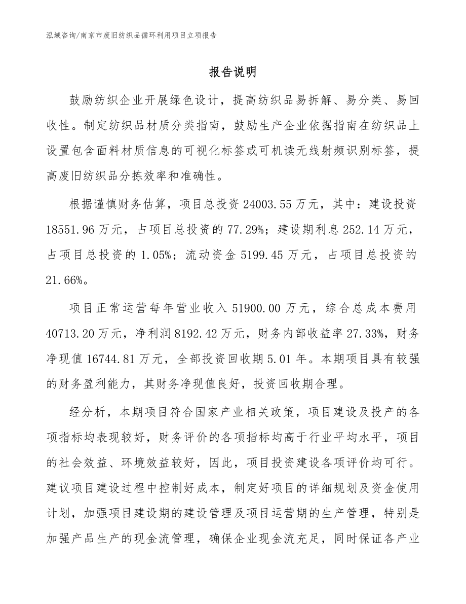 南京市废旧纺织品循环利用项目立项报告（模板范本）_第1页
