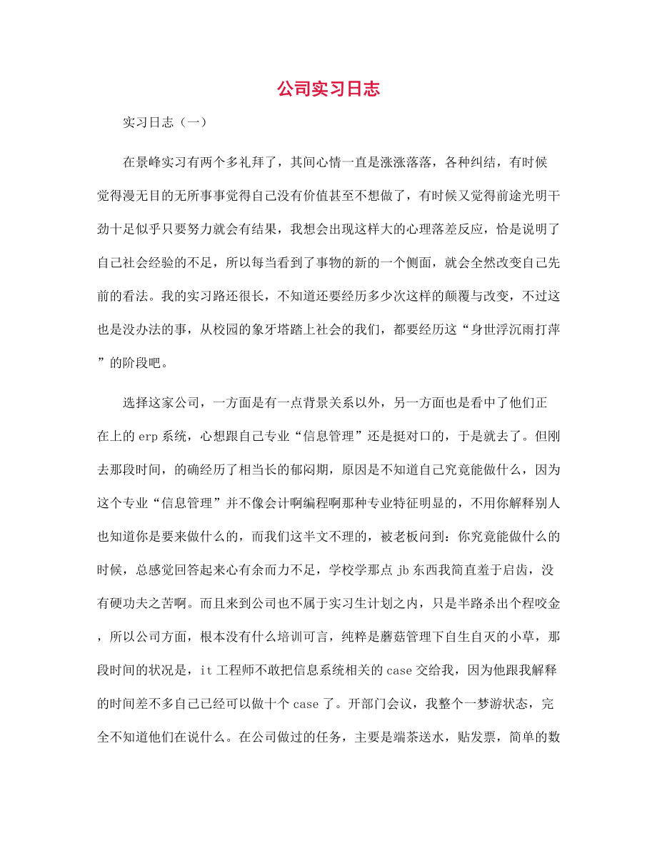 新版公司实习日志范文_第1页
