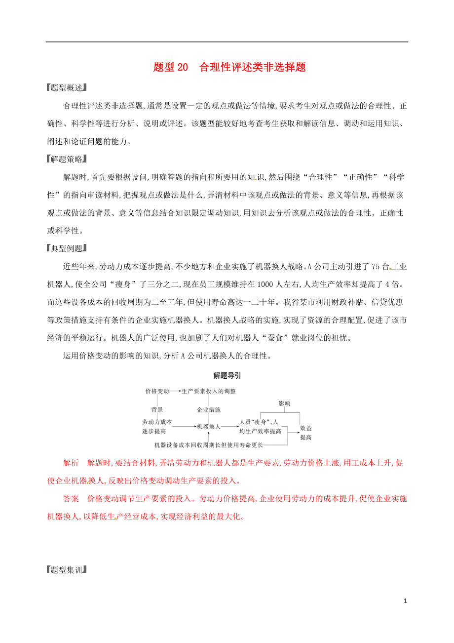 （浙江選考）2020版高考政治一輪復習 題型突破訓練 突破9類非選擇題 20 題型二十 合理性評述類非選擇題_第1頁