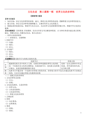 山東省濰坊市昌樂(lè)中學(xué)高中政治 第三課 第一框 世界文化的多樣性學(xué)案 新人教版必修3