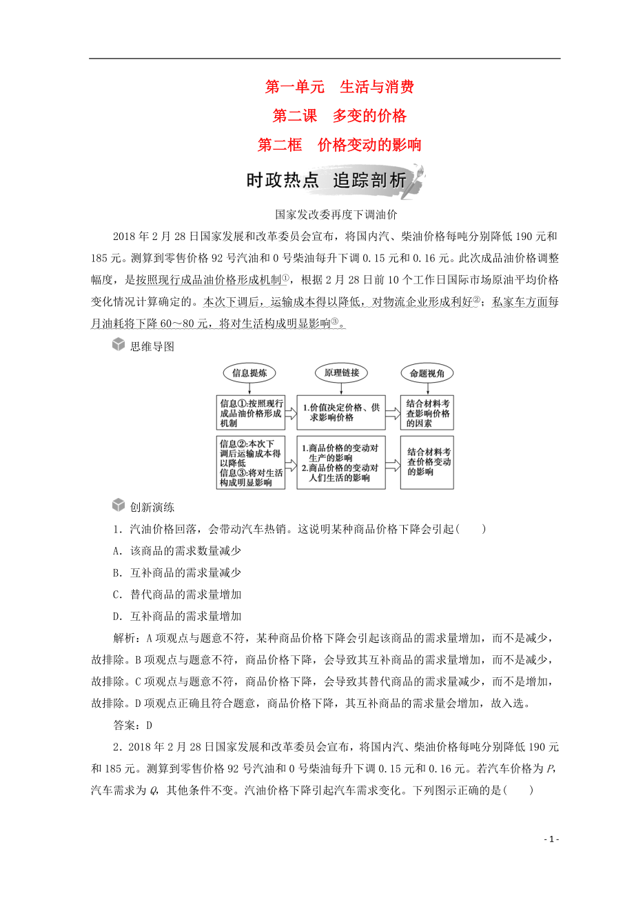 2018秋高中政治 第一單元 生活與消費 第二課 多變的價格 第二框 價格變動的影響檢測 新人教版必修1_第1頁