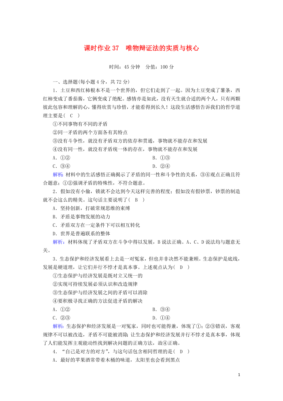 2020版高考政治總復習 第三單元 思想方法與創(chuàng)新意識 課時作業(yè)37 唯物辯證法的實質與核心（含解析）新人教版必修4_第1頁