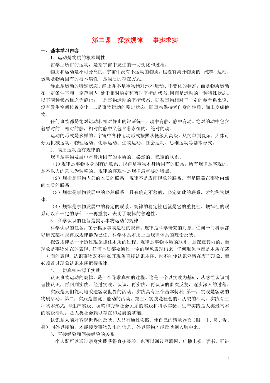 上海市高三政治 第二课 探索规律 事实求实知识、要求与训练 沪教版_第1页