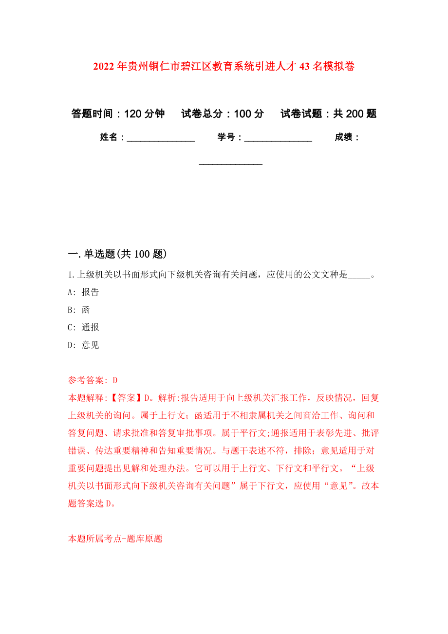 2022年贵州铜仁市碧江区教育系统引进人才43名模拟训练卷（第6次）_第1页