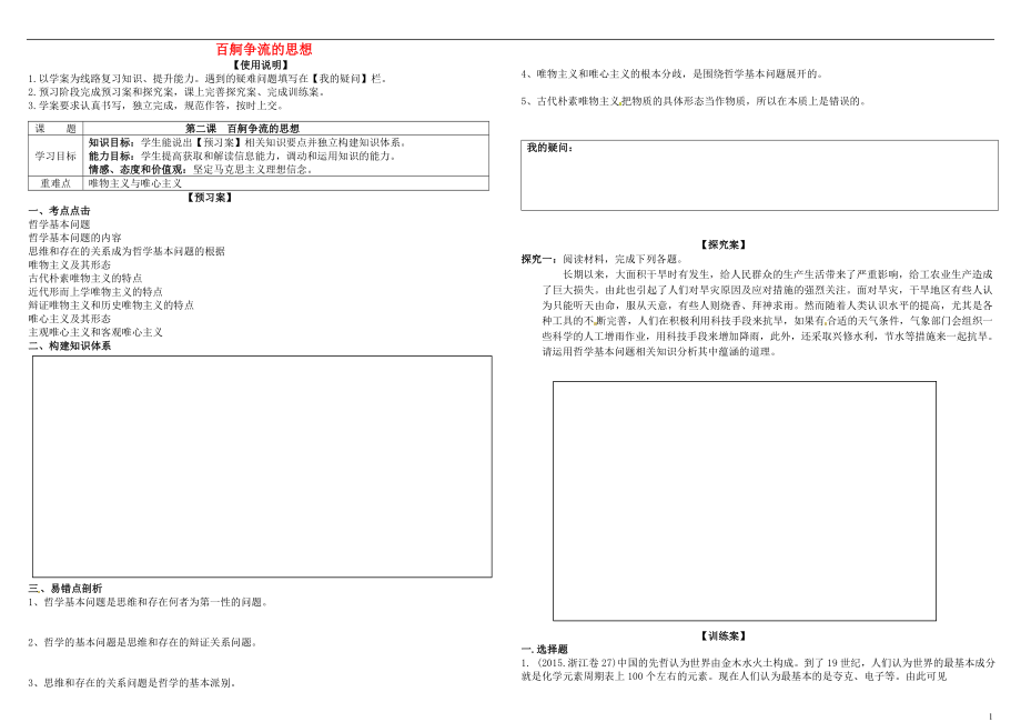 2017屆高考政治第一輪復(fù)習(xí) 第2課 百舸爭流的思想導(dǎo)學(xué)案 新人教版必修4_第1頁