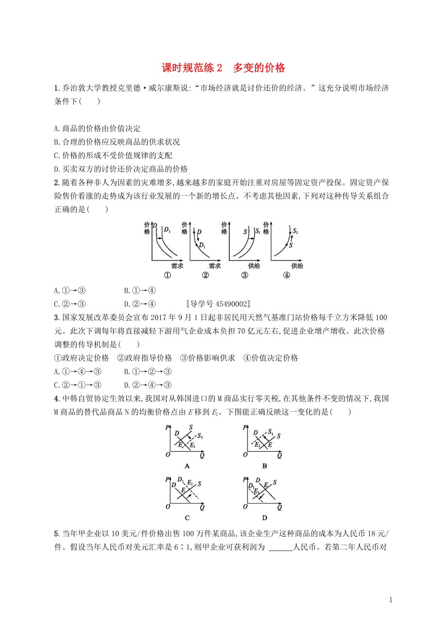 （福建專用）2019高考政治一輪復(fù)習(xí) 課時(shí)規(guī)范練2 多變的價(jià)格 新人教版_第1頁(yè)