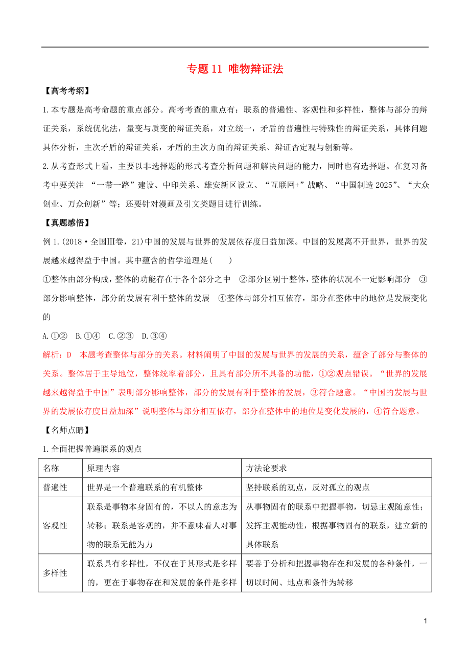 2019年高考政治黃金押題 專題11 唯物辯證法（含解析）_第1頁(yè)