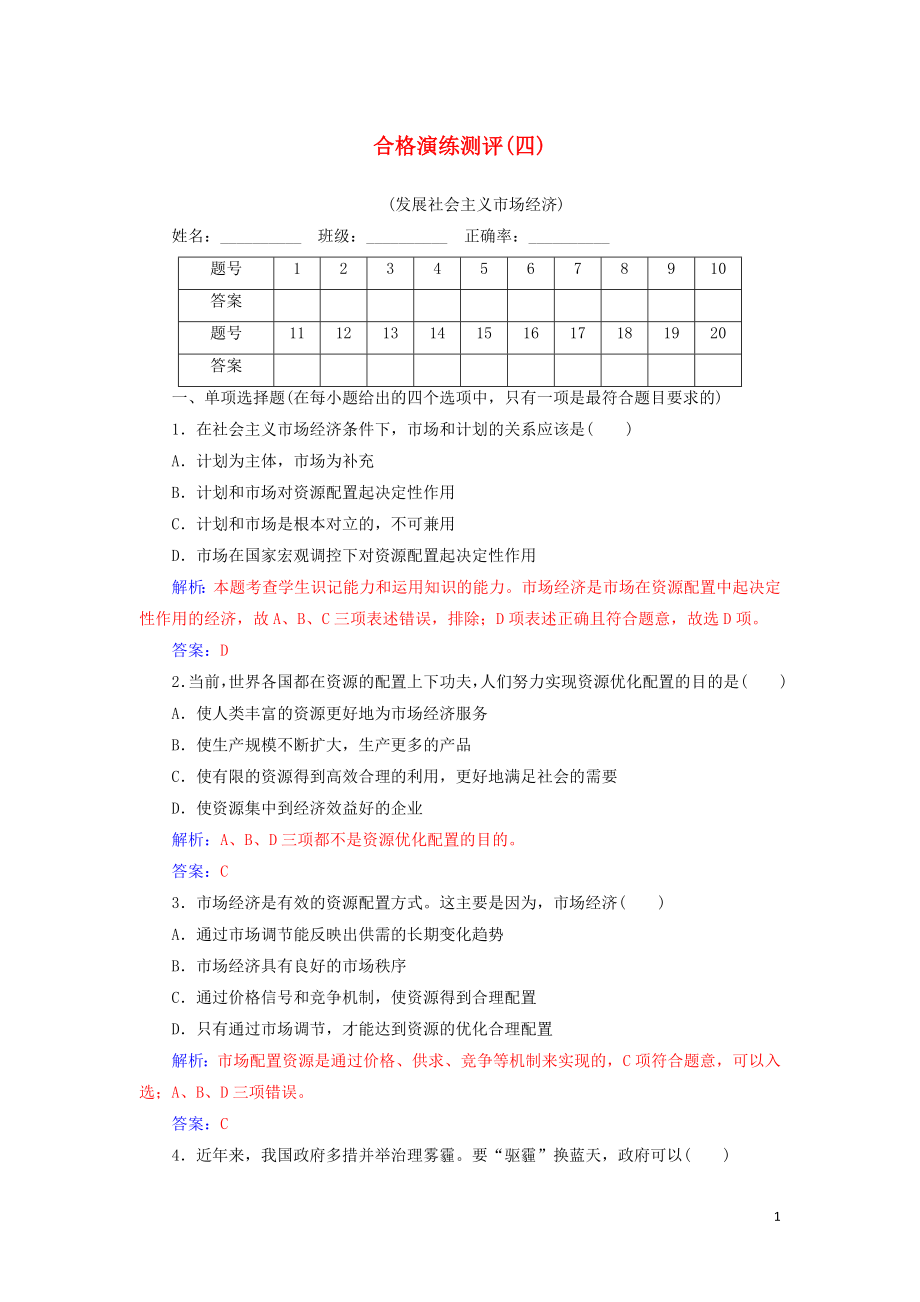 2020广东普通高中政治 合格演练测评（四）专题四 发展社会主义市场经济（含解析）_第1页