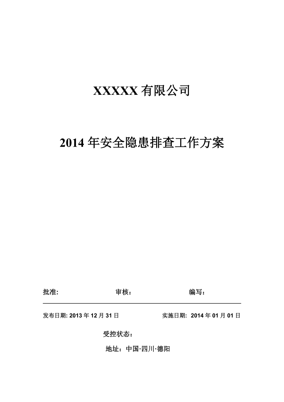 2014年安全隐患排查治理工作方案_第1页