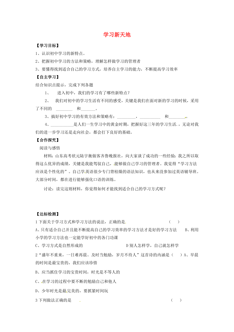 河北省遵化市小廠鄉(xiāng)松棚營中學(xué)七年級政治上冊第二課把握學(xué)習(xí)新節(jié)奏第一框?qū)W習(xí)新天地學(xué)案無答案新人教版通用_第1頁