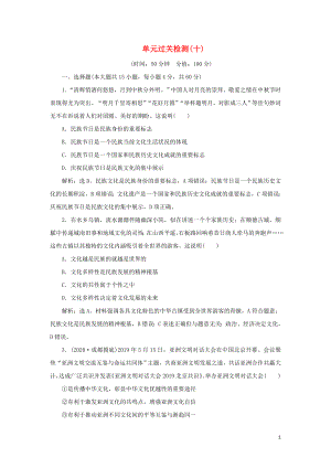 （選考）2021版新高考政治一輪復習 文化生活 第二單元 文化傳承與創(chuàng)新 4 單元過關檢測（十）