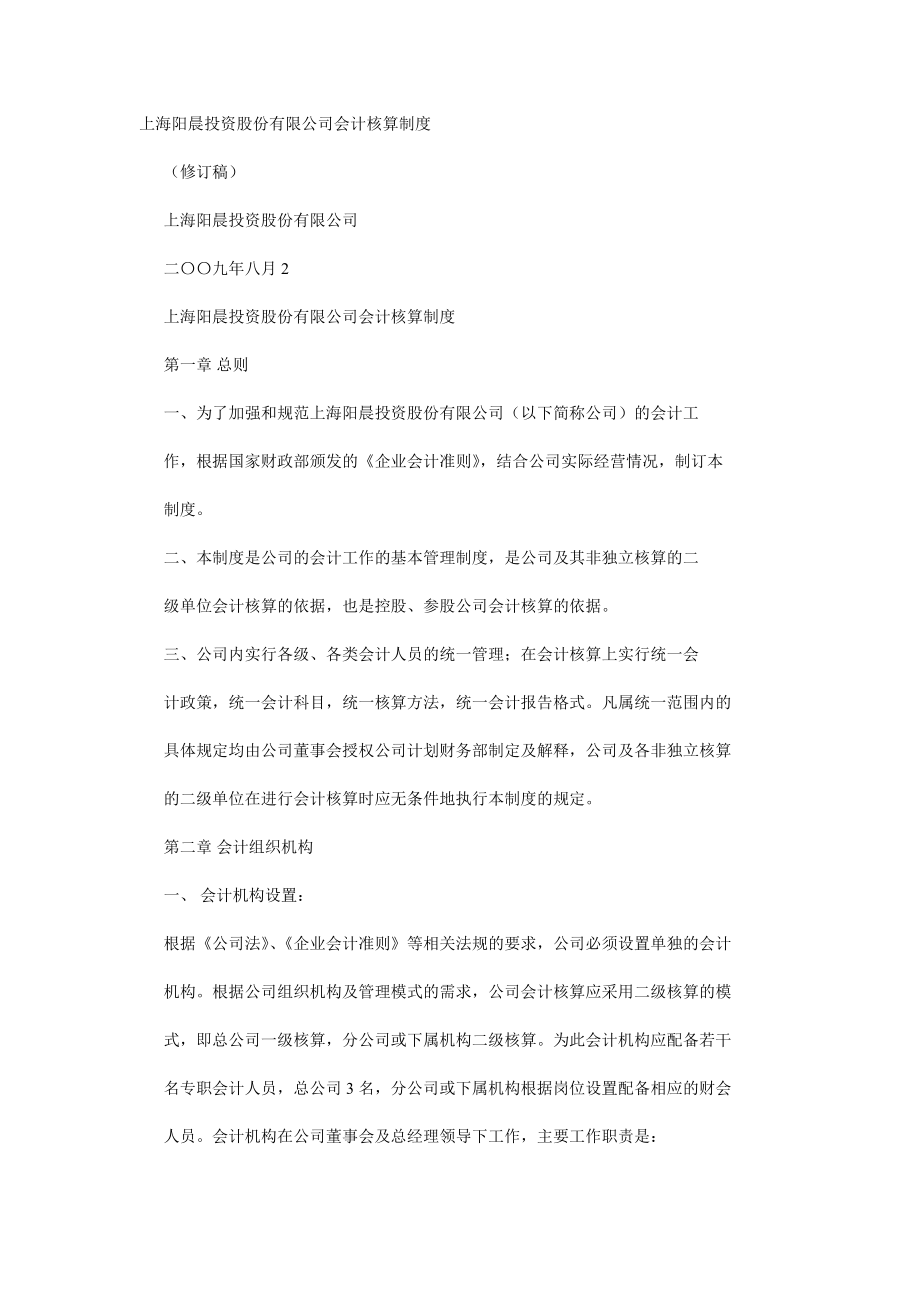 上海阳晨投资股份有限公司会计核算制度_第1页