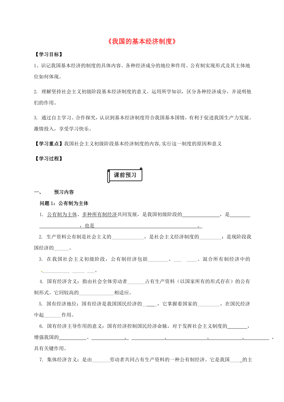 江蘇省射陽縣高中政治 4.2 我國的基本經(jīng)濟制度導(dǎo)學(xué)案 新人教版必修1_第1頁