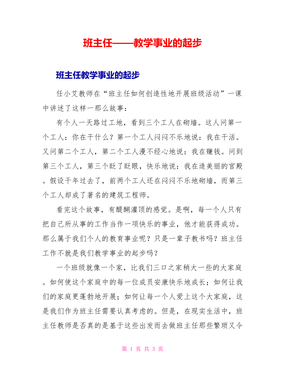 班主任——教学事业的起步_第1页