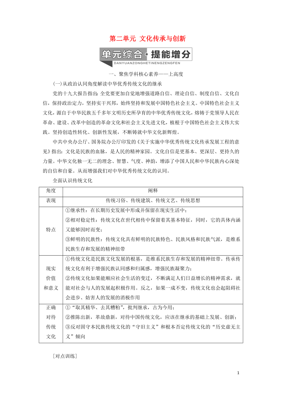 （新課改省份專用）2020高考政治一輪復習 第三模塊 文化與生活 第二單元 文化傳承與創(chuàng)新單元綜合 提能增分講義（含解析）_第1頁