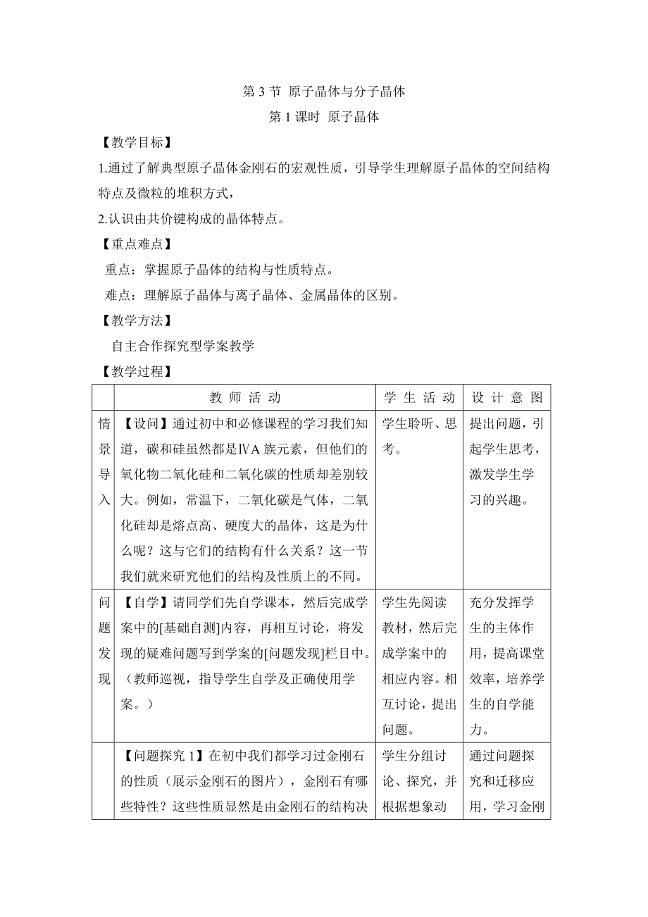 《原子晶體與分子晶體》第一課時(shí)教案_第1頁(yè)