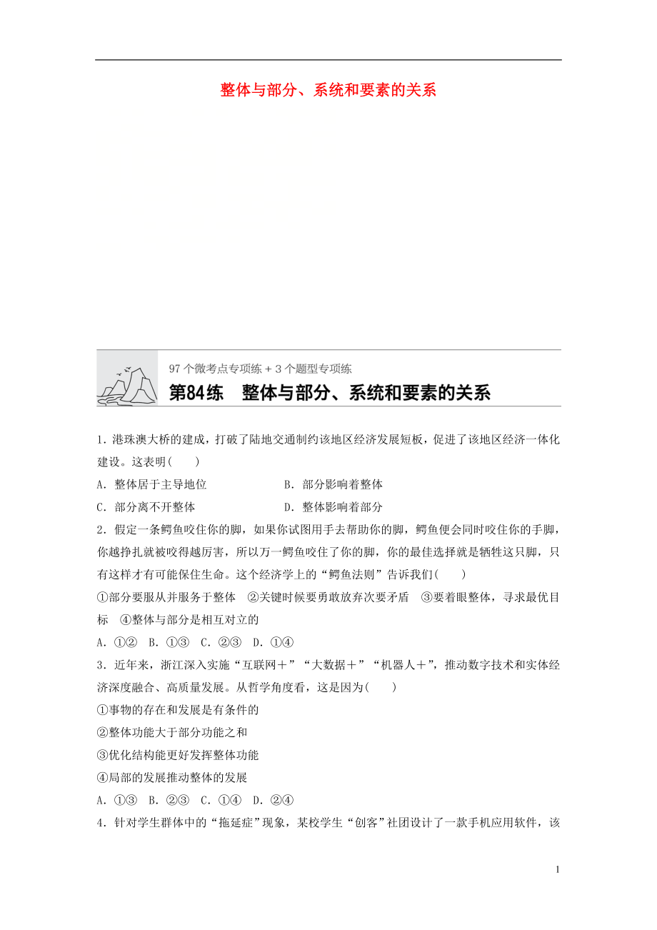 （全國通用）2020版高考政治一輪復(fù)習(xí) 加練半小時 第84練 整體與部分、系統(tǒng)和要素的關(guān)系 新人教版_第1頁