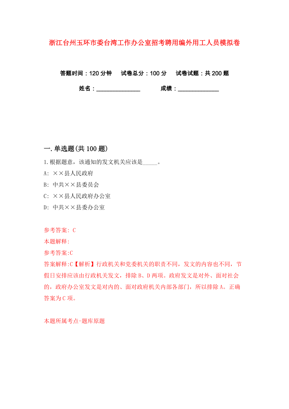 浙江台州玉环市委台湾工作办公室招考聘用编外用工人员练习训练卷（第8版）_第1页