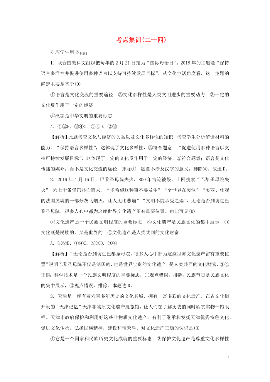 （新课标）2021版高考政治一轮总复习 考点集训（二十四）文化的多样性与文化传播 新人教版_第1页