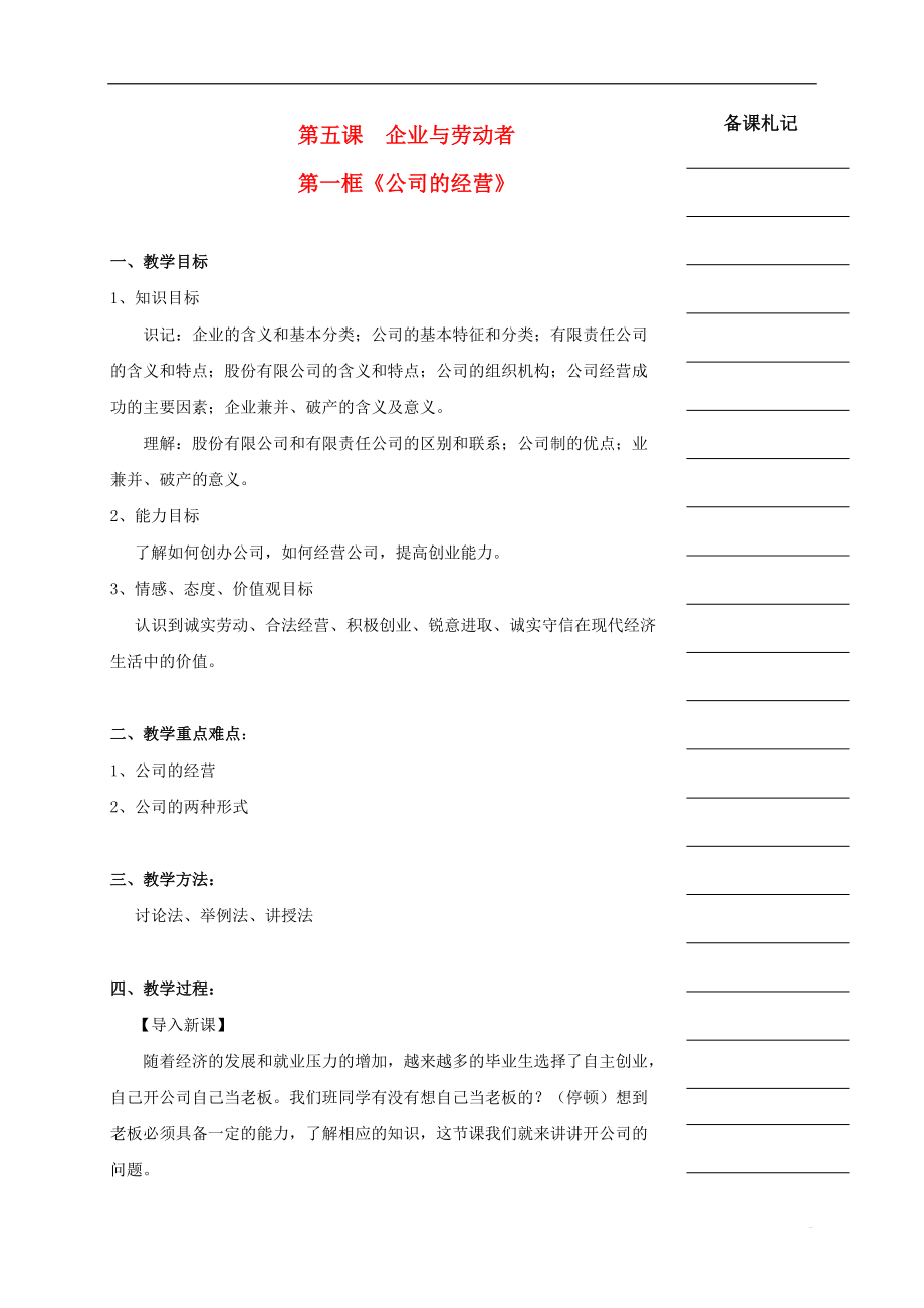 湖南省衡陽市高中政治 第二單元 第五課 企業(yè)與勞動者 第一框 公司的經(jīng)營教學(xué)案 新人教版必修1_第1頁