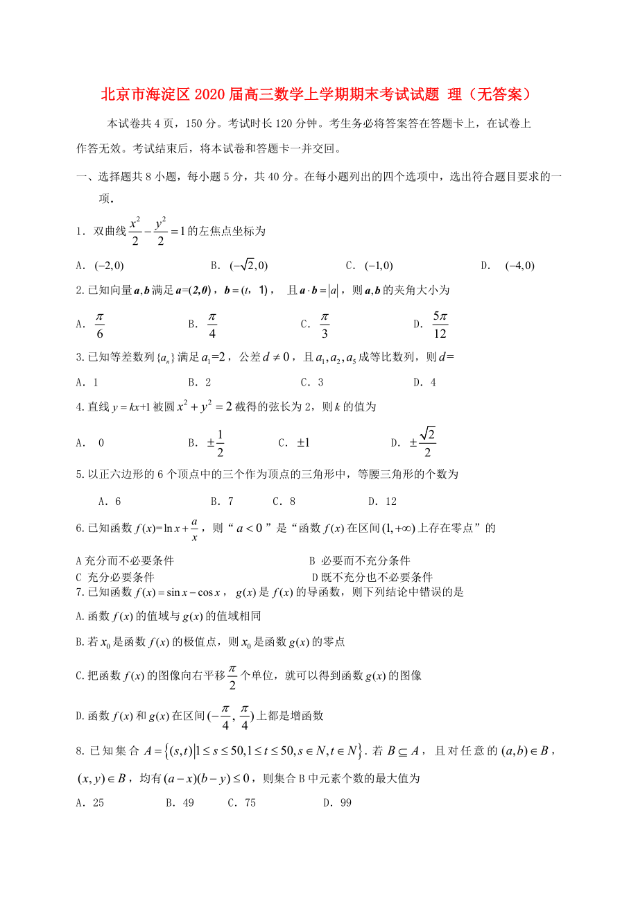 北京市海淀区高三数学上学期期末考试试题理无答案_第1页